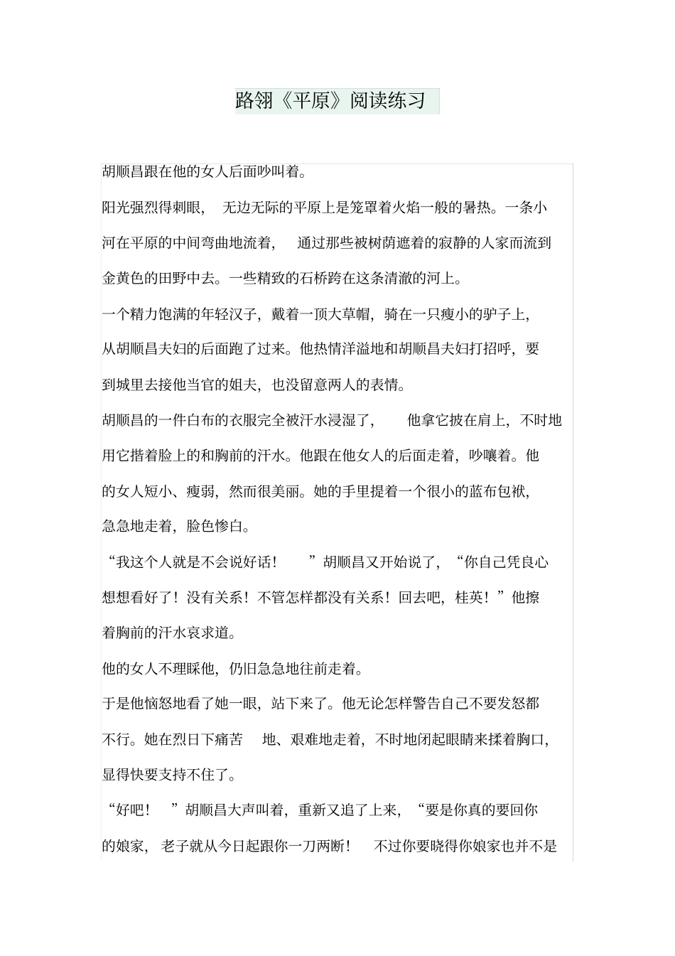 路翎平原阅读练习_第1页