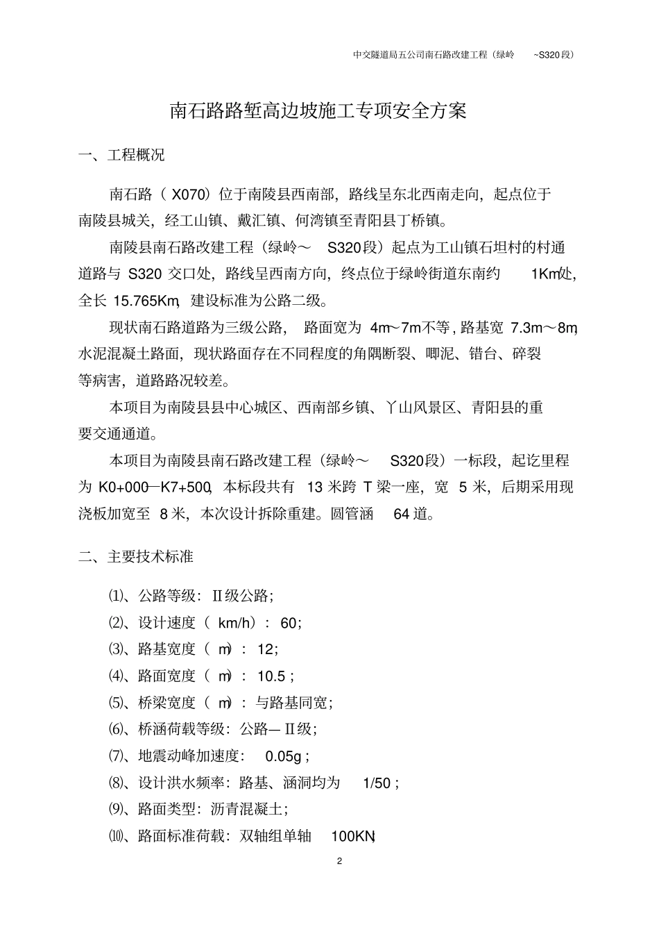 路路堑高边坡施工专项安全方案_第2页
