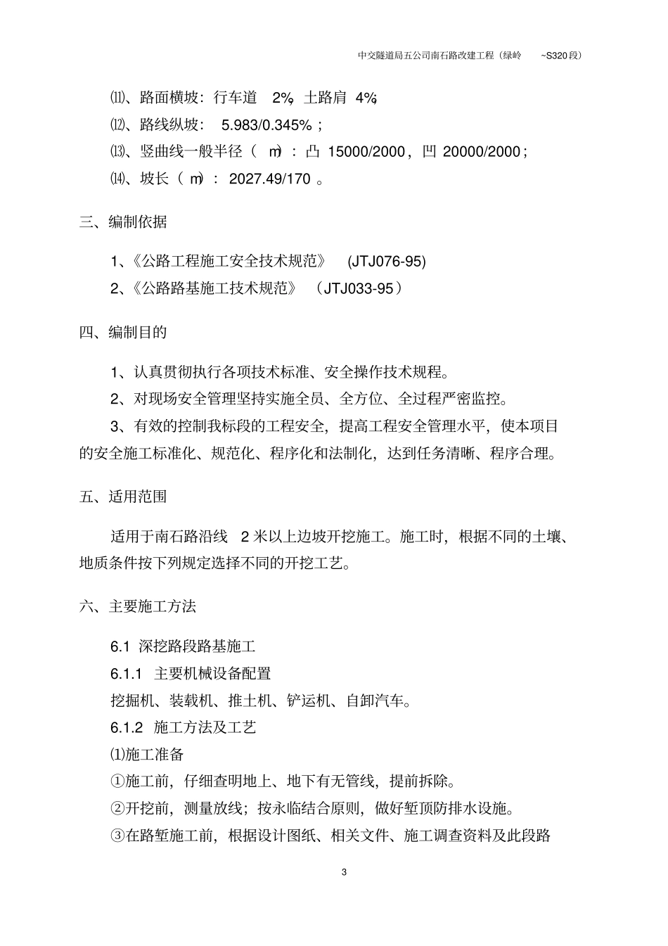 路路堑高边坡施工专项安全方案_第3页