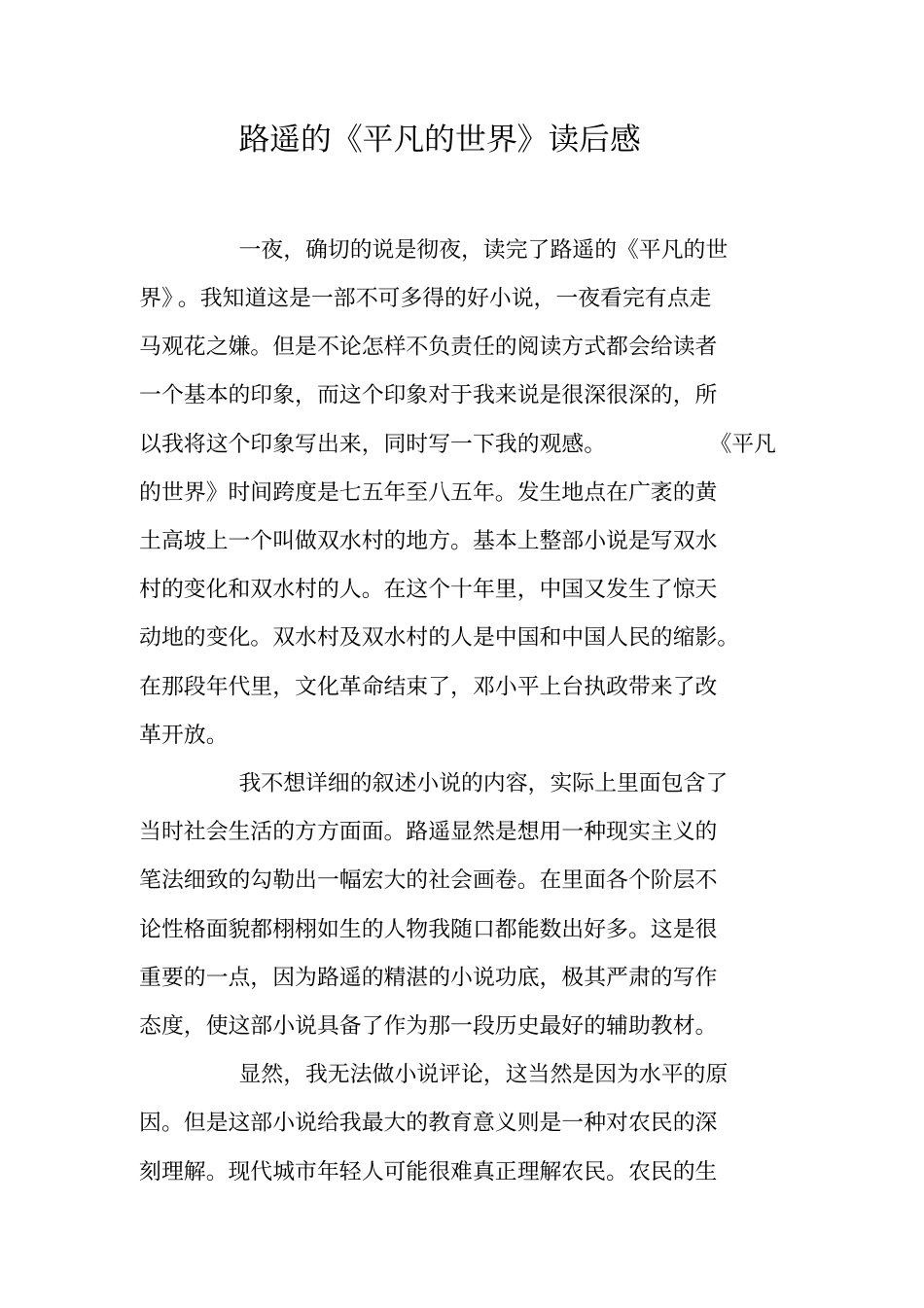 路遥的平凡的世界读后感_第1页