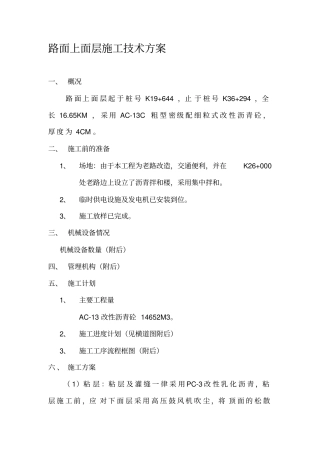 路面上面层施工技术方案