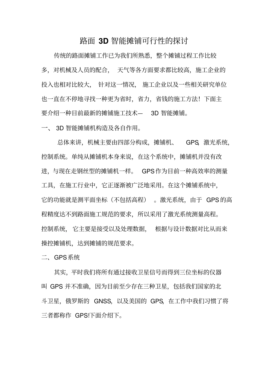 路面3D智能摊铺原理以及可行性的探讨_第1页