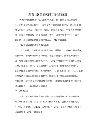 路面3D智能摊铺原理以及可行性的探讨