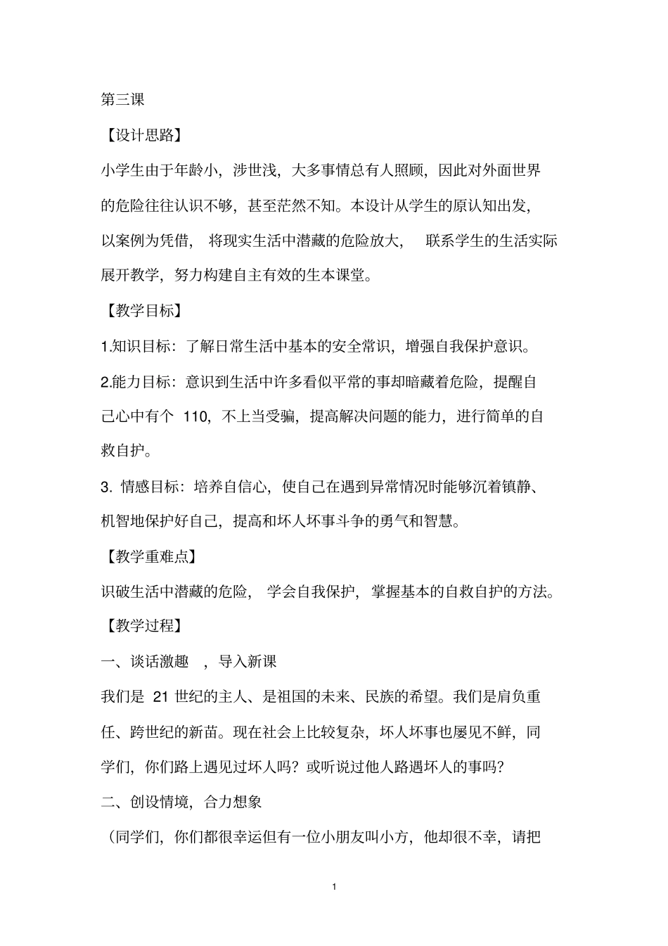 路遇坏人_沉着应对教学设计汇总_第1页