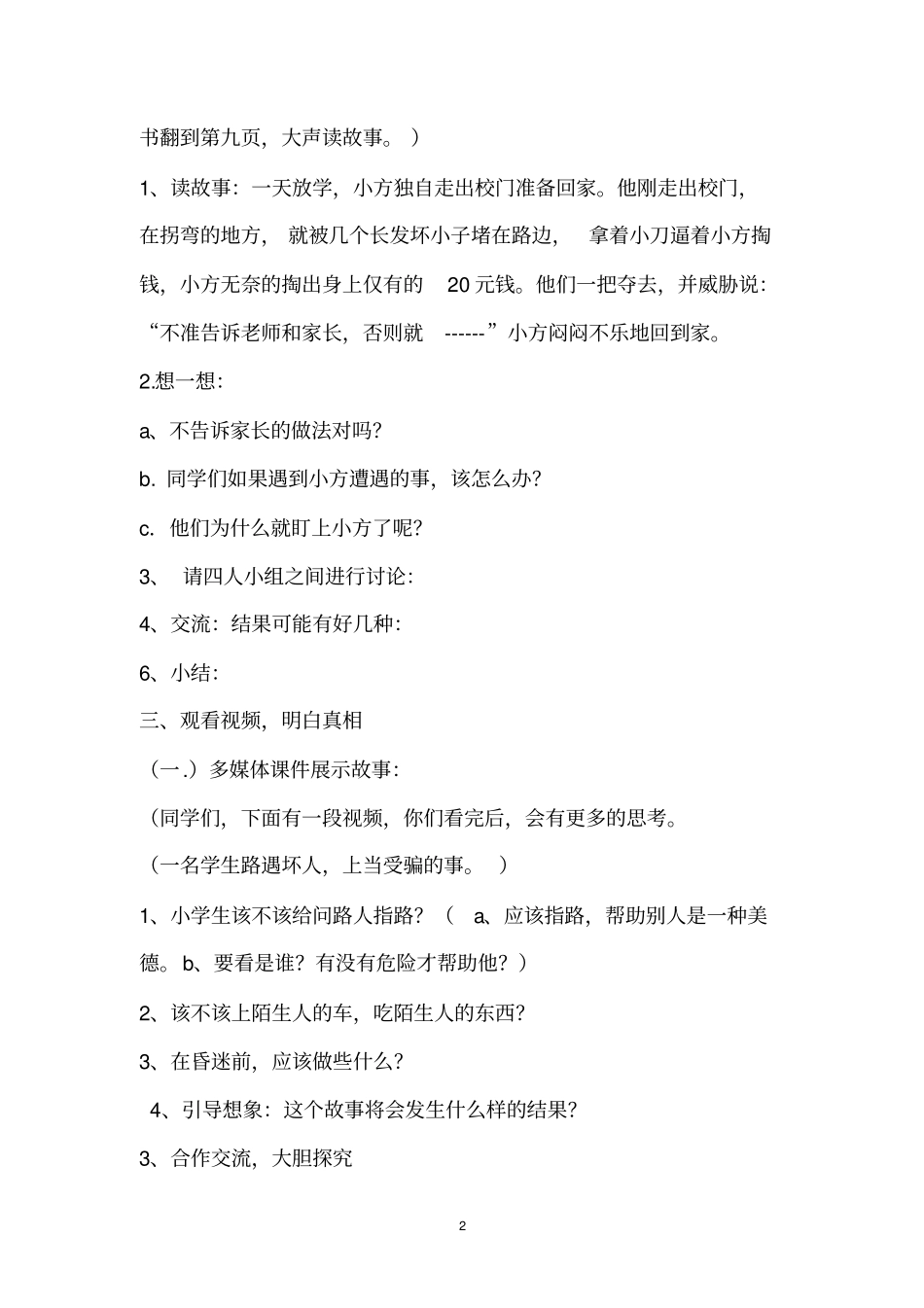 路遇坏人_沉着应对教学设计汇总_第2页