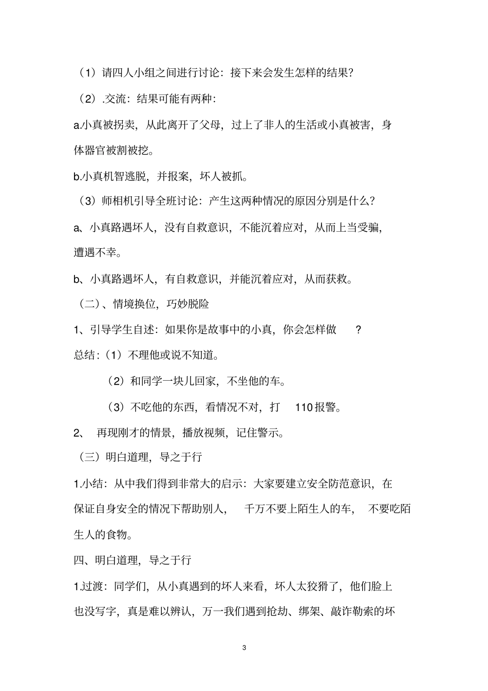路遇坏人_沉着应对教学设计汇总_第3页