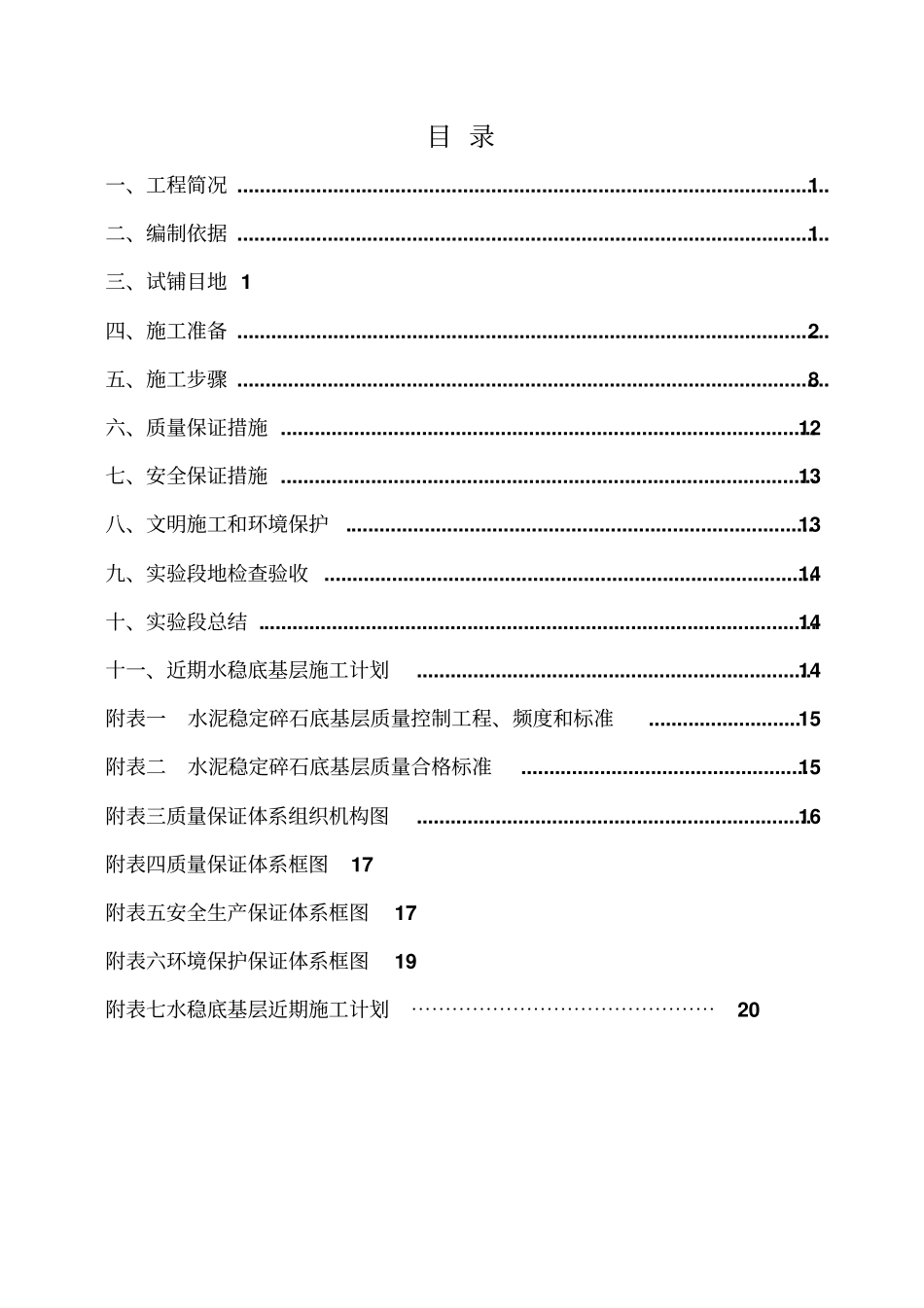 路面二标水稳底基层试验段施工方案_第2页
