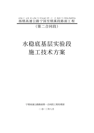 路面二标水稳底基层试验段施工方案