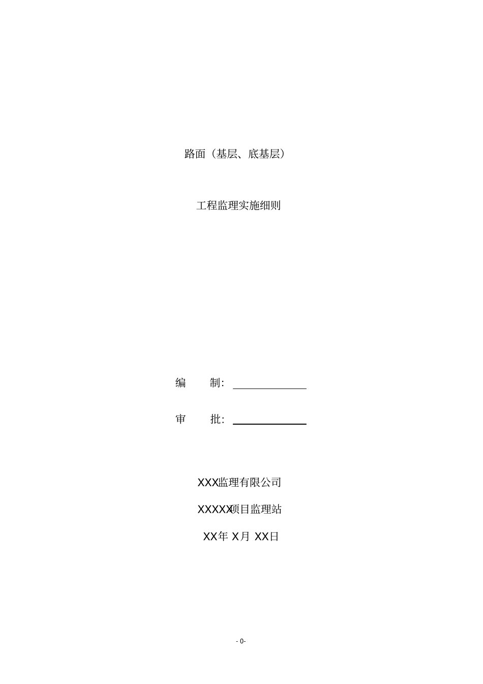 路面基层、底基层工程监理实施细则_第1页