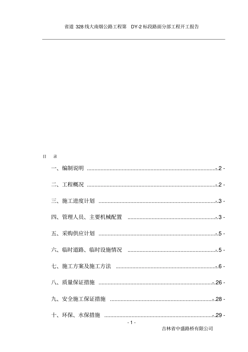 路面分部工程开工报告_第1页