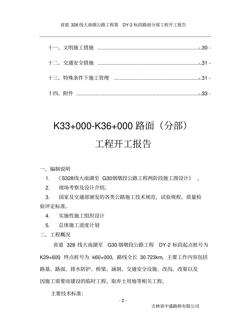 路面分部工程开工报告_第2页