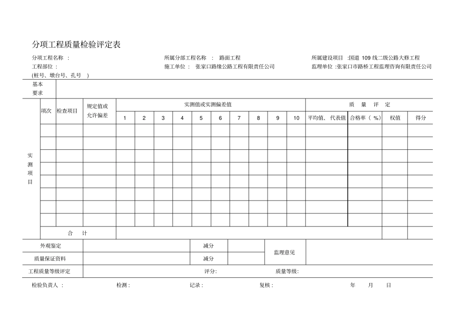 路面分项工程质量检验评定表_第1页