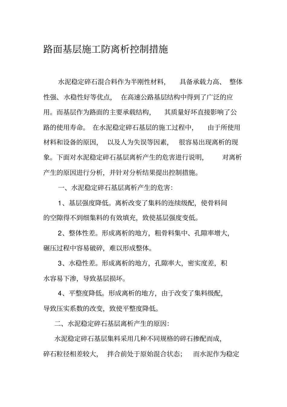 路面基层施工防离析控制措施_第1页