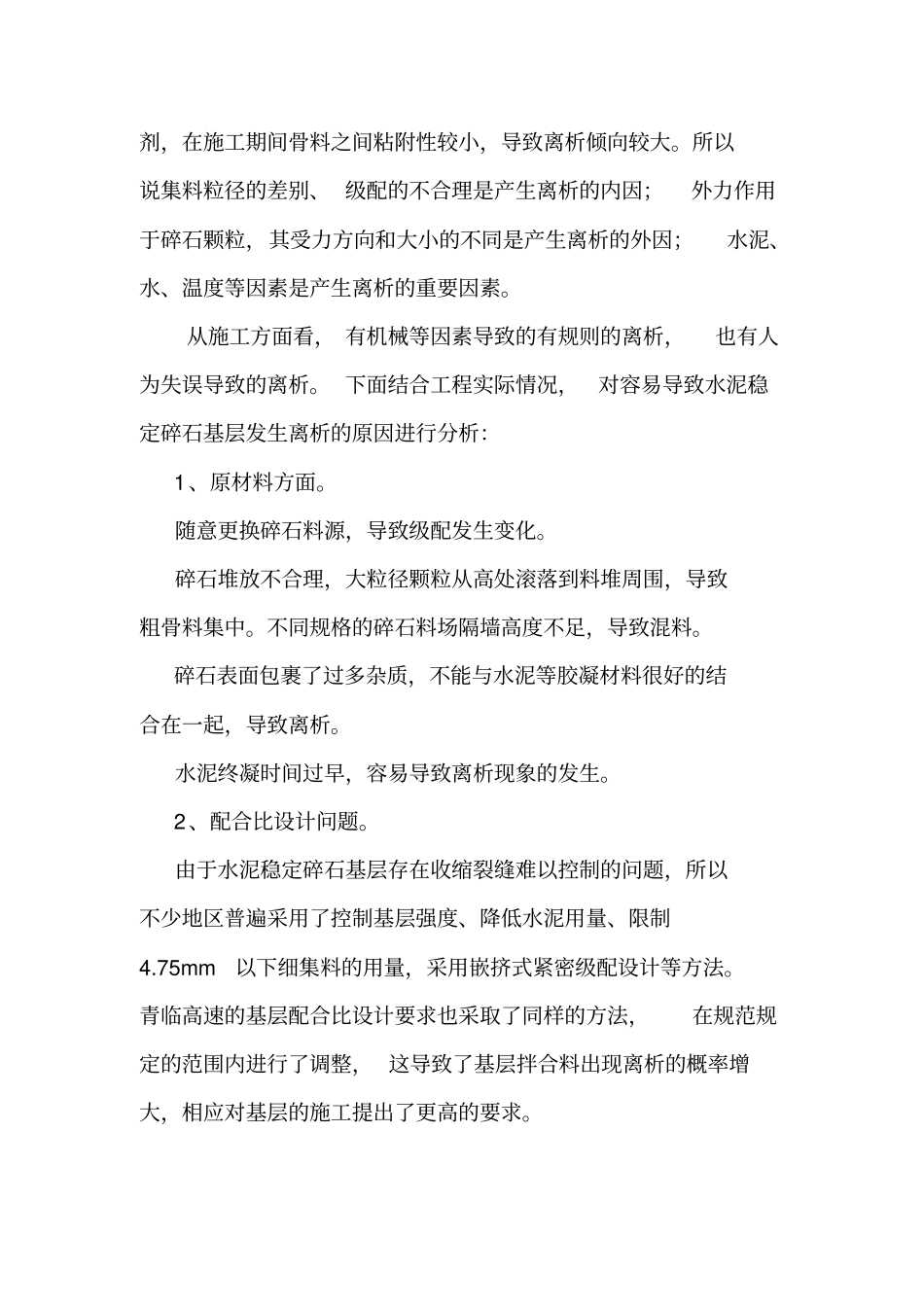 路面基层施工防离析控制措施_第2页