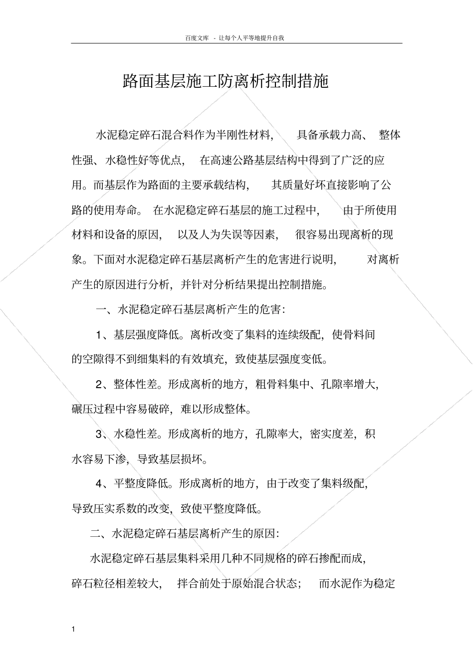 路面基层施工防离析控制措施详解_第1页