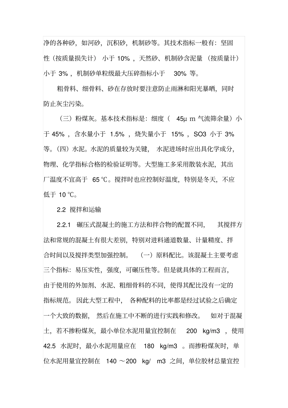 路面基层碾压混凝土施工质量控制_第2页