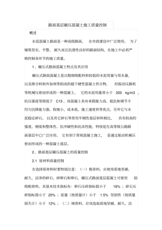 路面基层碾压混凝土施工质量控制