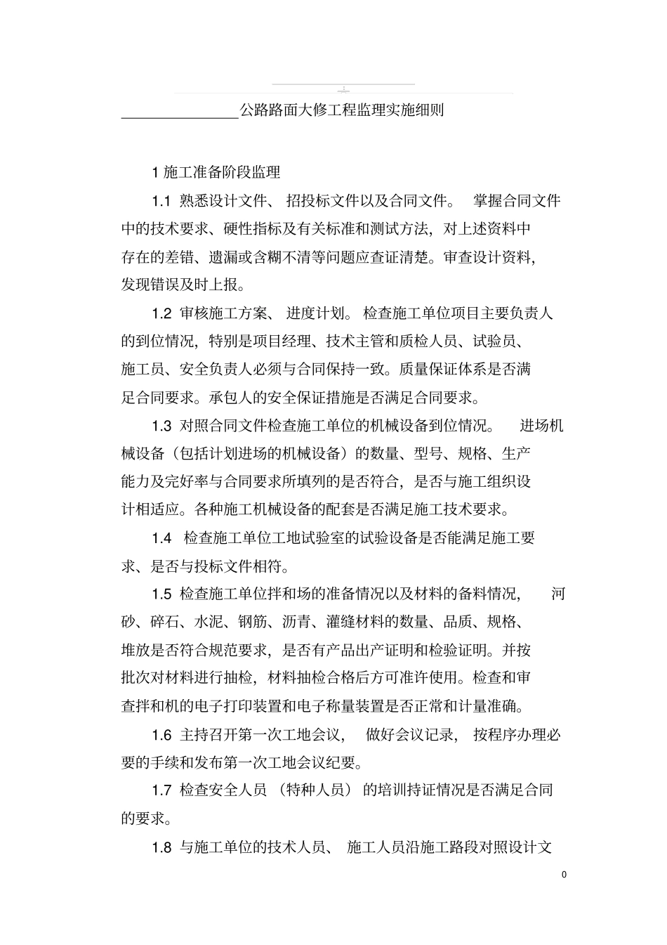 路面大修工程监理实施细则_第1页