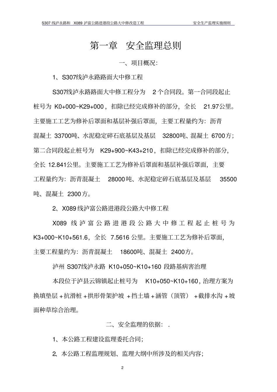 路面大中修安全监理细则_第2页