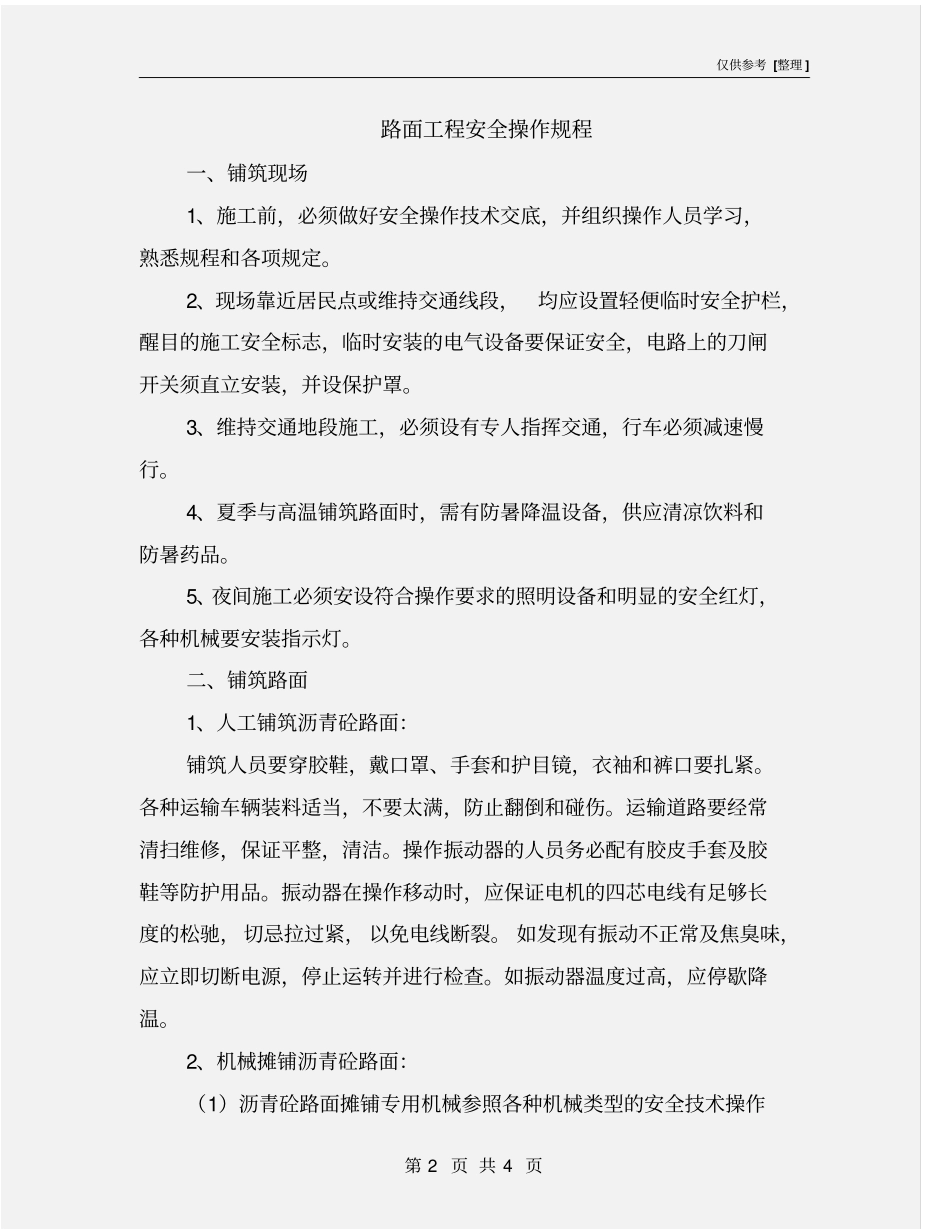路面工程安全操作规程_第2页