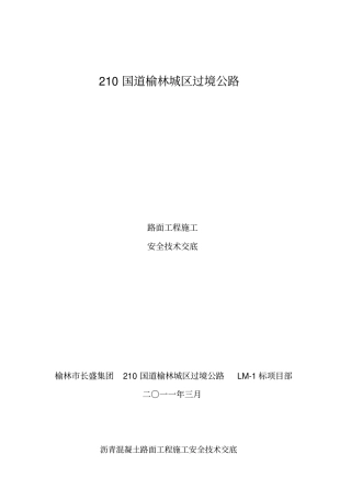 路面工程施工安全技术交底