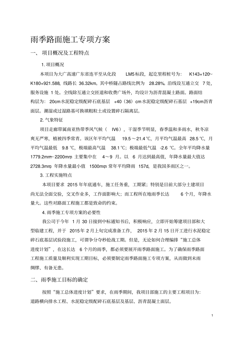 路面工程-雨季施工专项方案_第1页