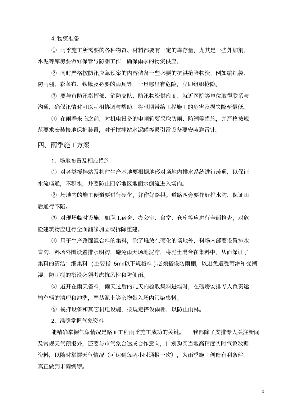 路面工程-雨季施工专项方案_第3页
