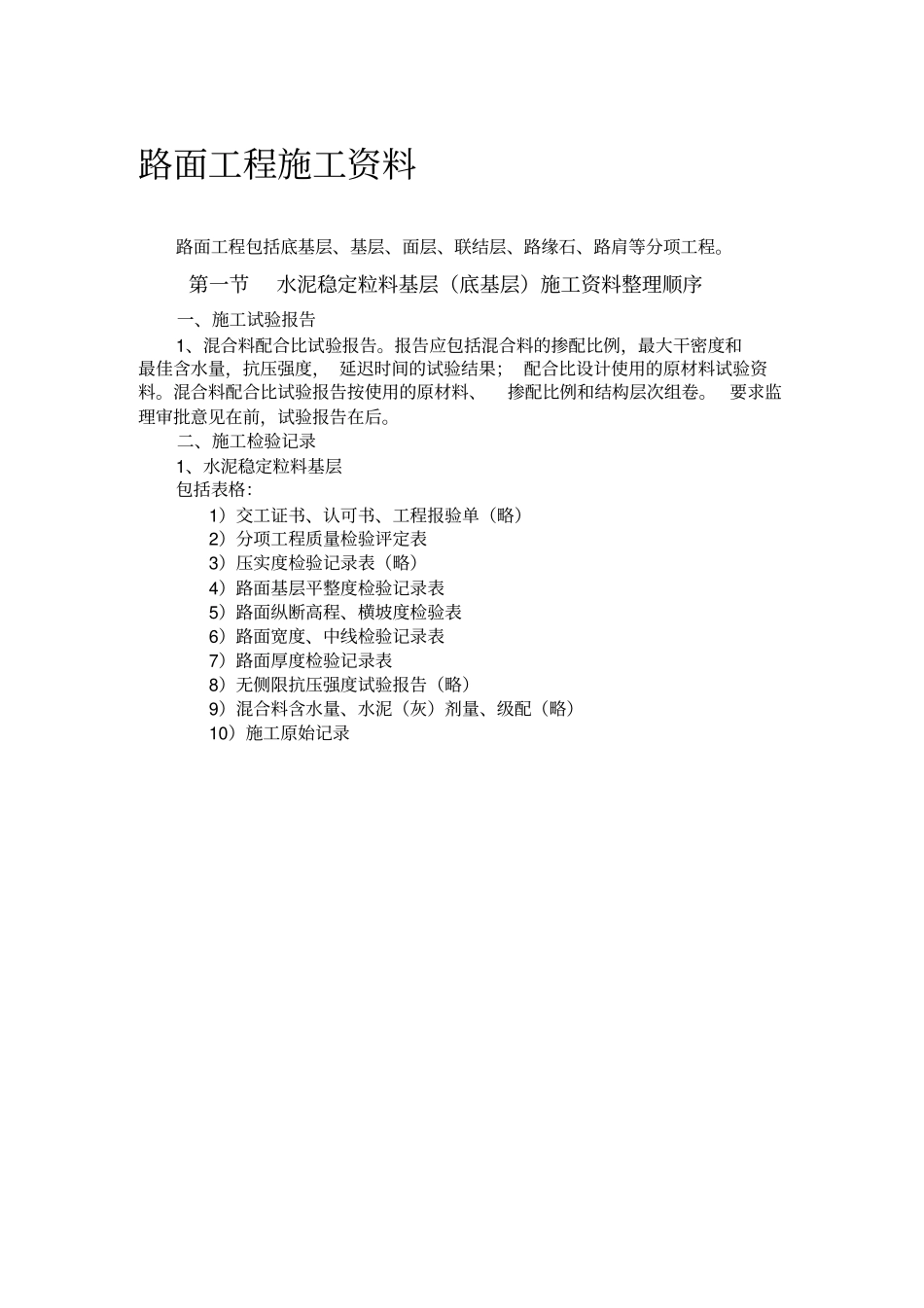 路面工程施工资料整理方法及内容附全套表格_第1页