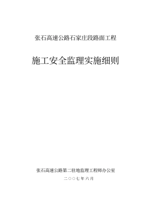 路面工程监理安全实施细则