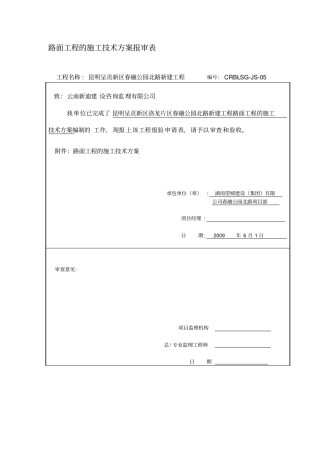 路面工程施工技术方案
