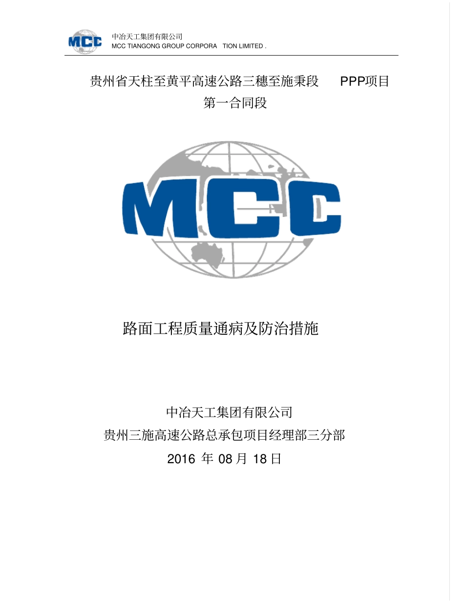 路面工程质量通病及预防措施_第1页