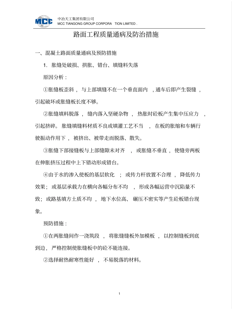 路面工程质量通病及预防措施_第2页