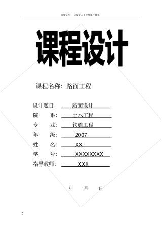 路面工程课程设计路面设计