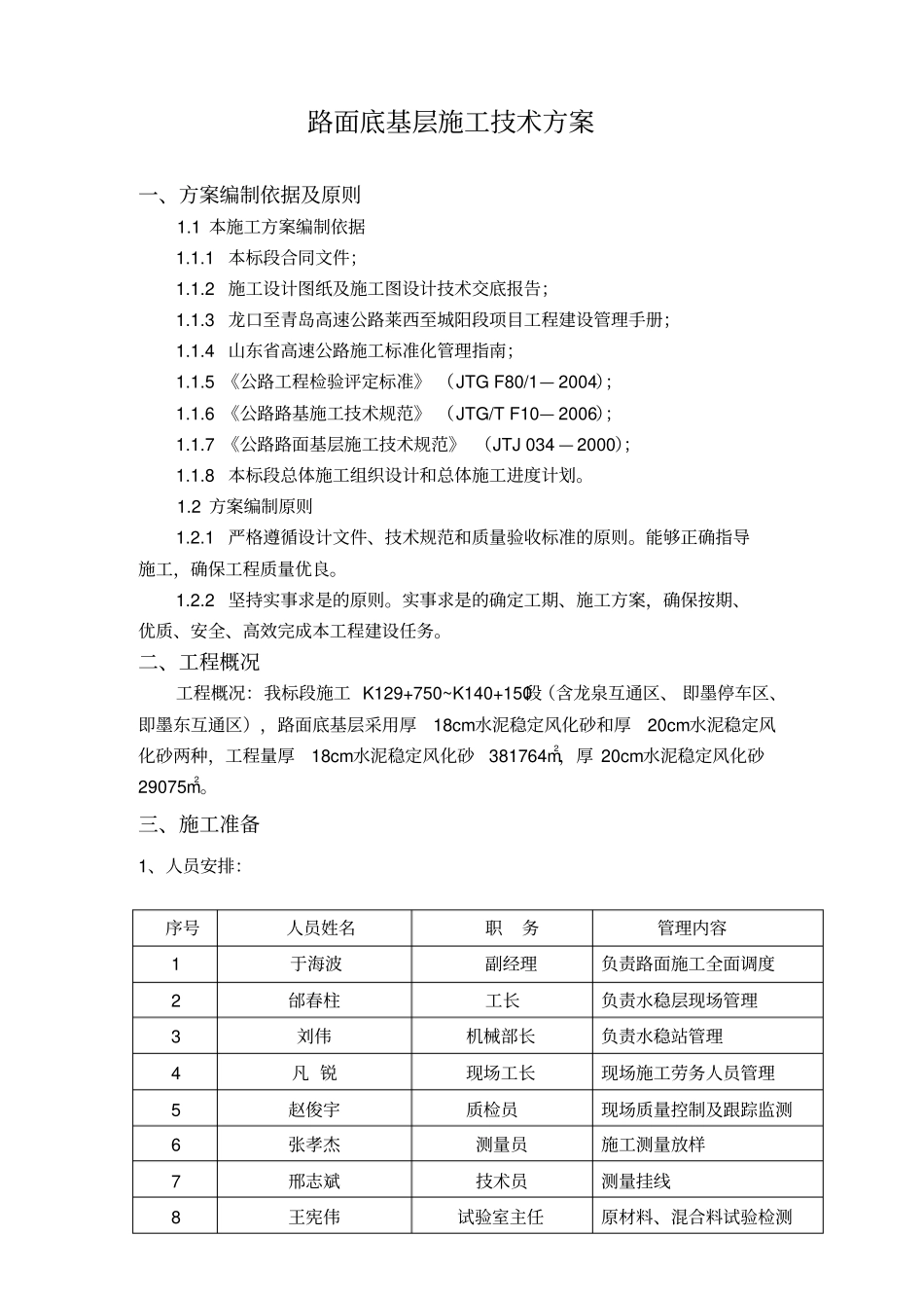 路面底基层水稳风化砂施工方案_第1页