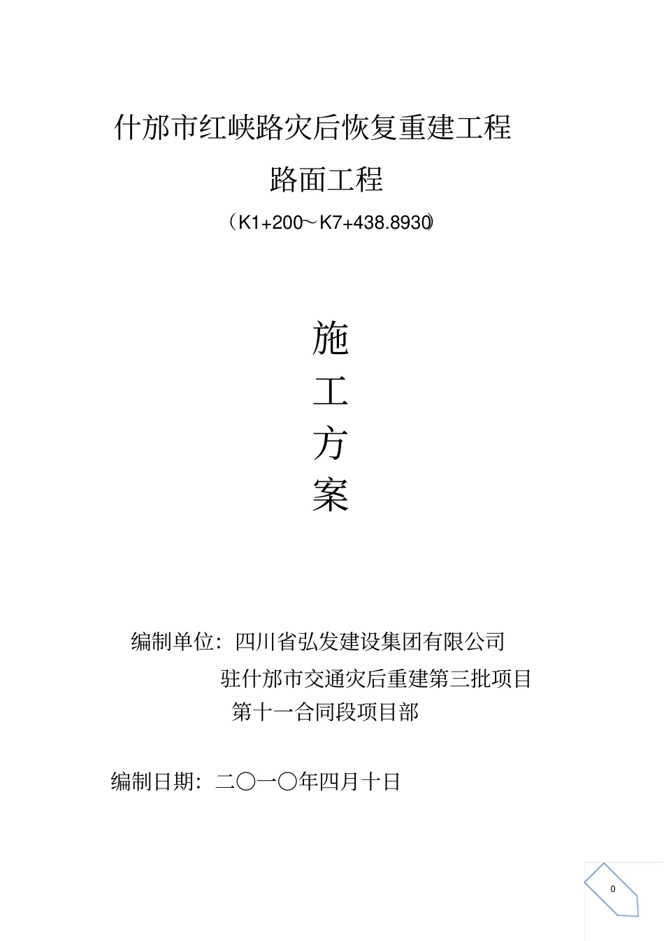 路面底基层、基层、沥青面层施工方案_第1页