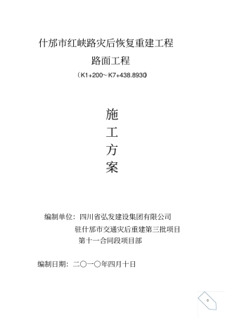 路面底基层、基层、沥青面层施工方案