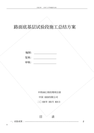 路面底基层试验段施工总结方案