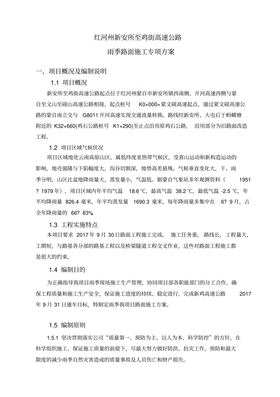 路面工程雨季施工专项方案_第3页