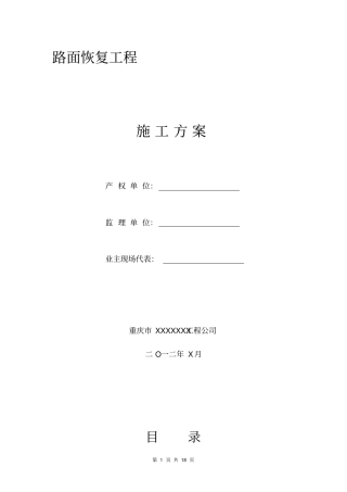 路面恢复工程施工方案