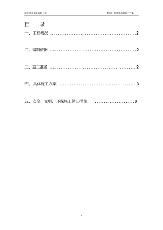 路面拆除施工组织措施