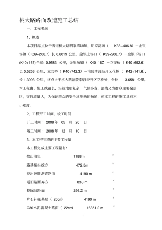 路面整治施工总结