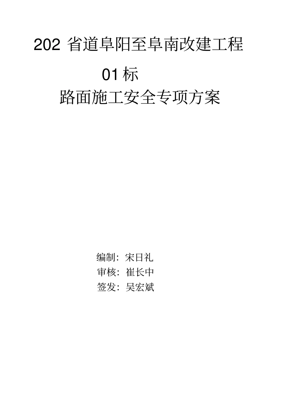 路面施工安全专项方案_第1页