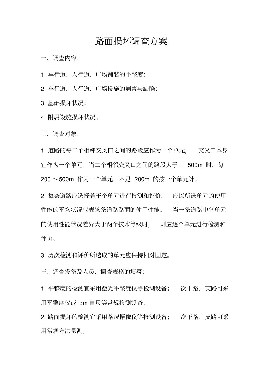 路面损坏调查方案_第2页