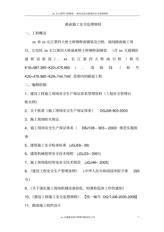 路面施工安全监理细则