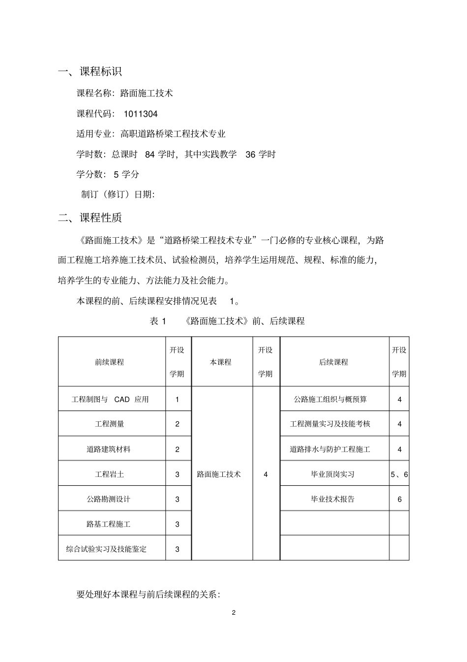 路面施工技术课程标准84学时_第2页
