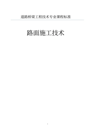 路面施工技术课程标准84学时