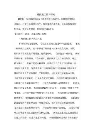 路面施工技术研究