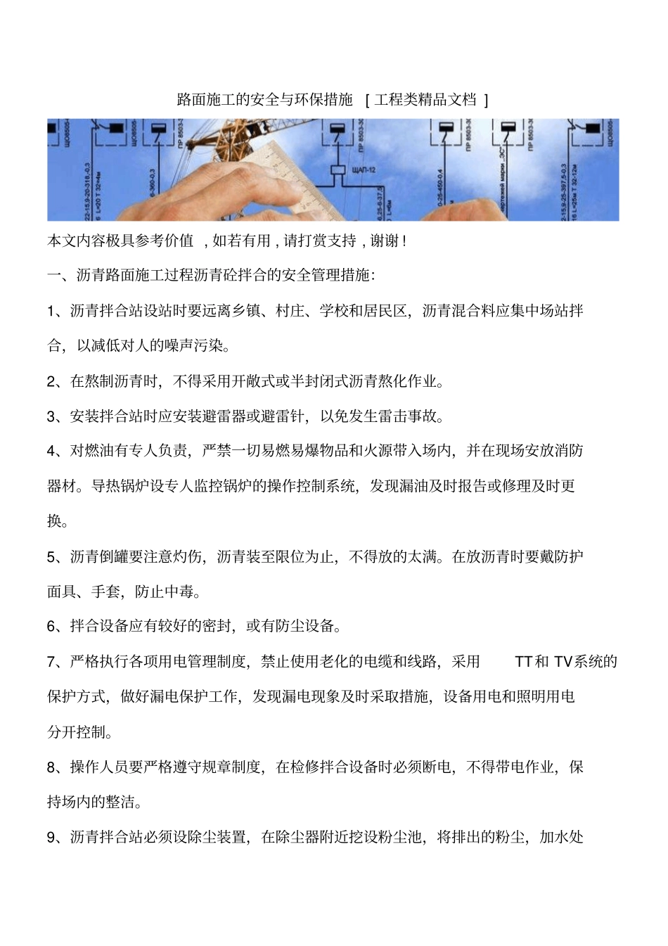 路面施工的安全与环保措施工程类精品文档_第1页