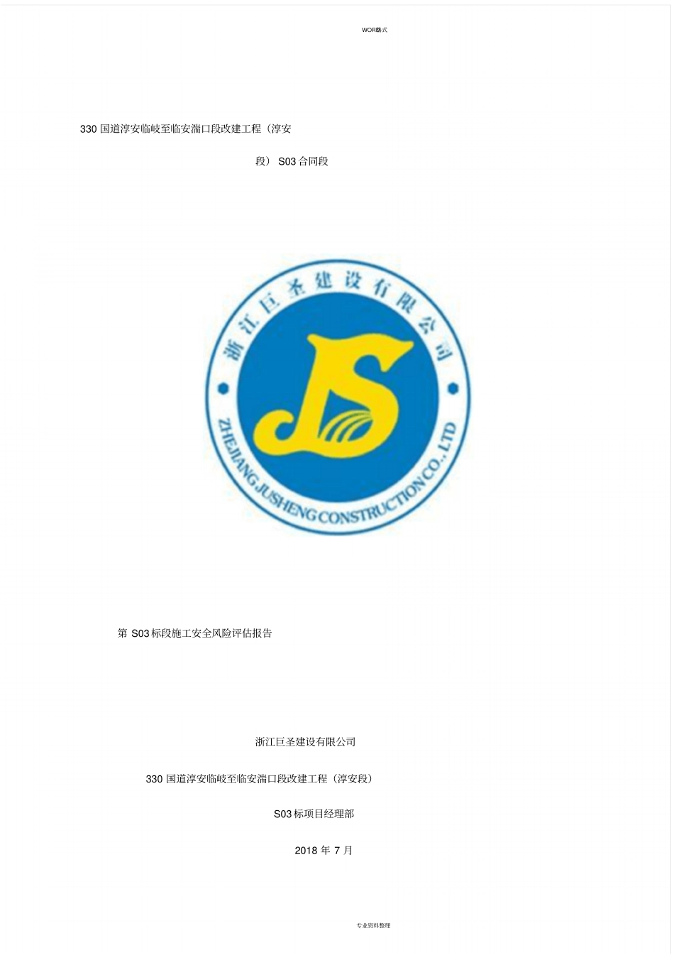 路面施工风险评价报告_第1页