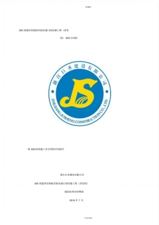 路面施工风险评价报告